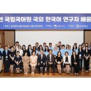 연세소식 vol. 636 [신촌캠퍼스 소식] 국립국어원과 ‘2024 국외 한국어 연구자 배움이음터’ 개최 / 연세대학교 홍보팀 이미지