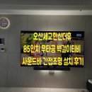 신호조명 | 오산세교한신더휴 85인치 무타공 벽걸이티비 사운드바 간접조명 설치 후기