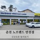 벨몽드마트 만천점 | 춘천 노브랜드 만천점 신규오픈 만천리 노브랜드 방문