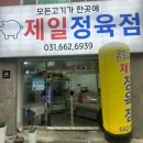 송일로 | [제일정육점] 평택 송탄 서정동 신선하고 가성비 갑 고기 맛집 / 퀄리티 좋은 등갈비 구매 후기