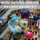 어린이날 하남스타필드 운빨초등학교 벌룬 페스티벌 팝업 스토어 후기