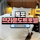 목포여행 가성비 숙소추천 브라운도트호텔 평화광장점 솔직후기