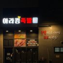 아라킹족발