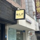 멘큐단 | 안양 평촌 웨이팅 있는 츠케멘 시오라멘 소유라멘 맛집, 멘큐단 후기