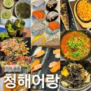 해어랑 | 동춘동 횟집 청해어랑 점심특선 스페셜정식 아이랑 후기