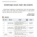 2024년 제4분기 한국세라믹기술원(정규직) 채용 공고(~11/18) 이미지