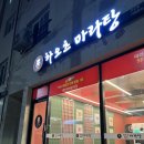 하오츠마라탕 가오점