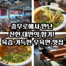 진더미엔 | 🍜 진더미엔 l 충무로에서 만난 진한 대만의 향기! 육즙 가득한 우육면 맛집