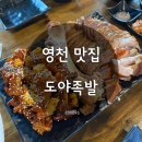 도야족발 영천점 | [영천맛집] 도야족발