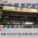 육화숯불구이