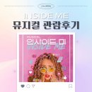 강수지 | 혜화역 대학로 뮤지컬 " 인사이드미 " 관람 후기 JTN 아트홀 캐스팅 강수지 이선호 최솔 배우