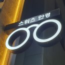 대전스위스안경원 이미지
