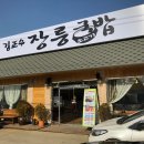 김정수장릉국밥 이미지