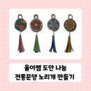 (복 기원) 전통소품 만들기 이미지
