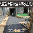 에이스물류 | 안산 아스콘 포장업체 공장 꺼진 아스팔트 보수 후기
