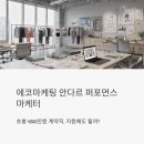 (주)지원크레이티브 | 에코마케팅 안다르 퍼포먼스 마케터 채용, 초봉 4500만원 계약직인데 지원해도 될까?