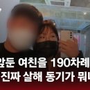 결혼 앞둔 여친을 190차례나...유족 "도대체 왜" 이미지