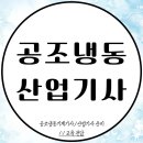 유일공조 | 공조냉동기계산업기사 학점은행제 통해 준비한 과정