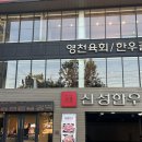 신성한우식육식당 | 대구 달서구 맛집, 신성한우식육식당 제대로 즐긴 후기