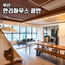 안리고택 | 부산 단체 펜션 광안리 안리하우스 오션뷰 보이는 감성 숙소 가족여행 추천