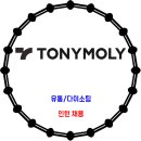 토니모리 / 유통 다이소팀 인턴 채용 이미지