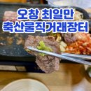 오창 2산단 맛집 고기 무한리필 최일만 축산물직거래장터