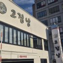 고집남 진해점 이미지