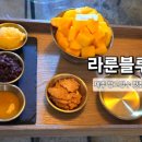 태위로 | 제주 망고빙수 맛집 라룬블루 제주산 애플망고빙수 후기