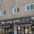 우리감자탕 | 경기 파주 콩비지 감자탕을 즐길 수 있는 맷돌 우리콩 감자탕 후기