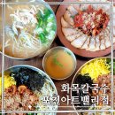 화목칼국수포천아트밸리점 | 경기도 포천시, '화목 칼국수 포천아트밸리점' 칼국수 비빔밥 수육 내돈내산 솔직후기