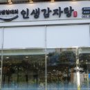 인생감자탕 - 화성시 효행로 1051 | 인생감자탕