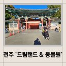 전주)전주드림랜드이용후기/전주동물원 가볼만한곳