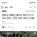 월미도 놀이기구서 아이 추락.."안전 바만 내리고 운행" 이미지