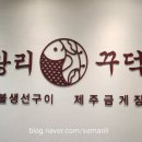 송도숯불생선구이 이미지