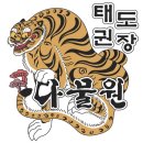 다물원 태권도장 이미지