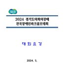 2024경기도의회의장배 전국장애인파크골프대회 이미지