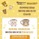 [현대백화점 충청점] 청주 리락쿠마 팝업스토어 다녀온 후기 🧸