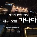 가나다모텔