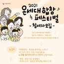 2021 온세대 합창 페스티벌 이미지
