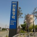 한림정역 이미지