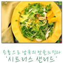 온 몸으로 남국의 맛을 느끼다. &#39;시트러스 샐러드&#39; 이미지