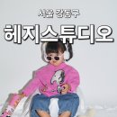 천호아기사진 잘 찍는 곳 헤지스튜디오에서 세돌기념 촬영 후기