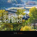 곡성집라인 이미지