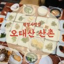 산채건강마을 | 월정사맛집 오대산 산촌 곤드레솥밥 산채정식 후기