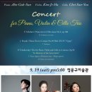 9월 19일(SAT) 늦은 5시 ..... 안국선, 김지하 & 최선유 피아노, 바이올린 & 첼로 트리오 이미지