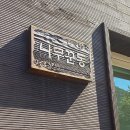 휴양림 입구 ~ 흑석산자연휴양림 | 해남 흑석산 자연휴양림 독채 #나무꾼동 숙소 후기