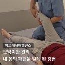 세븐일레븐 하남트윈렉스점 | 하남체형관리 근막이완 관리 받고 처음 알게 된 내 몸의 불균형 패턴 아르떼체형밸런스 후기
