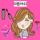 미쁨래쉬