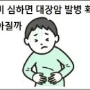 변비 심하면 대장암 발병 확률 높아질까 이미지