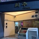 죽전 | 대구 죽전 술집 희주 후기｜분위기 좋은 이자카야 솔직 리뷰